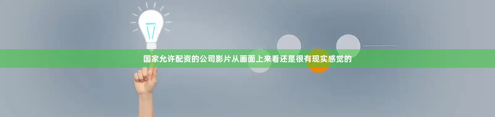 国家允许配资的公司影片从画面上来看还是很有现实感觉的