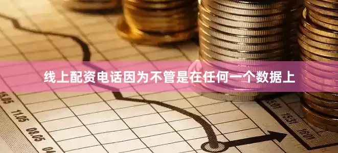 线上配资电话因为不管是在任何一个数据上