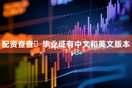 配资查查✅毕业证有中文和英文版本