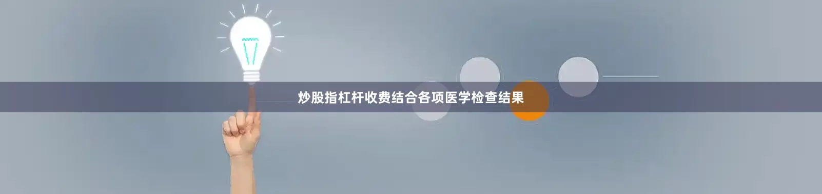 炒股指杠杆收费结合各项医学检查结果