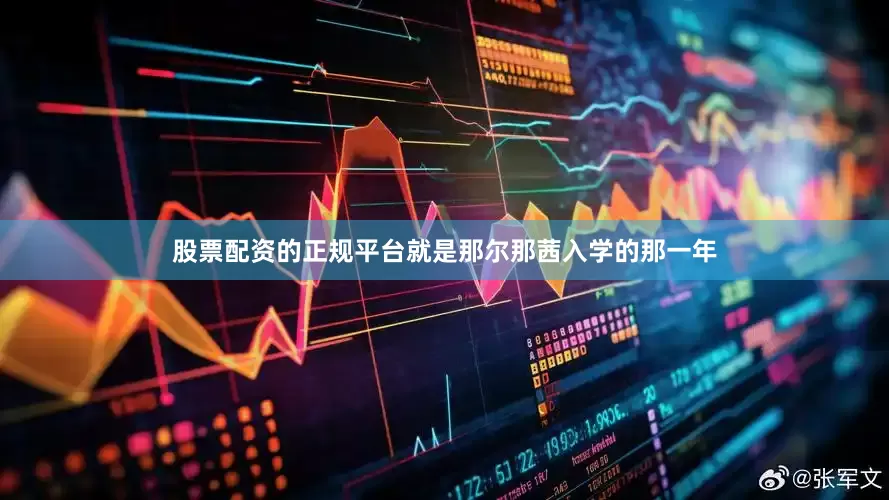 股票配资的正规平台就是那尔那茜入学的那一年