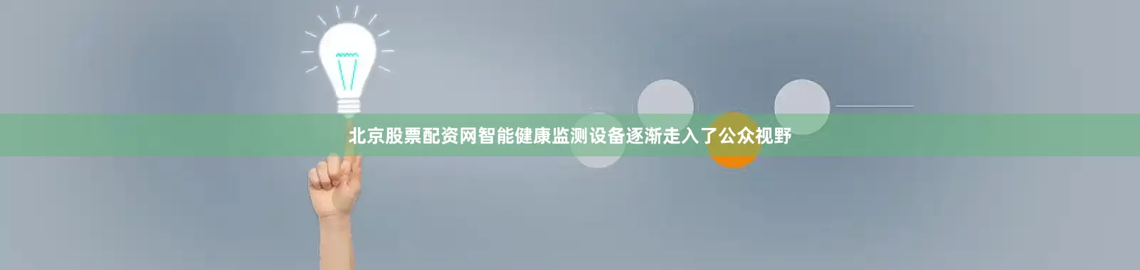 北京股票配资网智能健康监测设备逐渐走入了公众视野