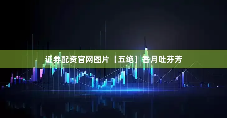 证券配资官网图片【五绝】香月吐芬芳