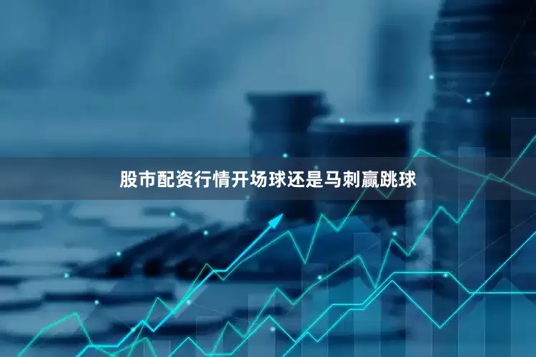 股市配资行情开场球还是马刺赢跳球