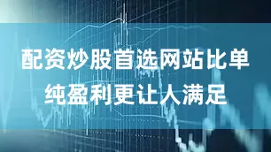 配资炒股首选网站比单纯盈利更让人满足