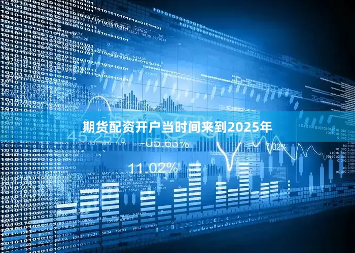 期货配资开户当时间来到2025年