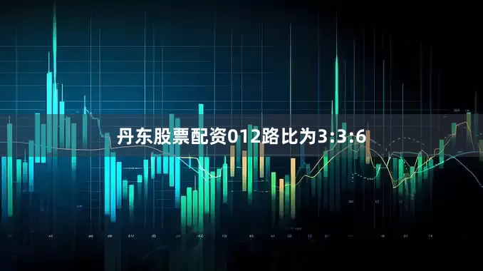 丹东股票配资012路比为3:3:6