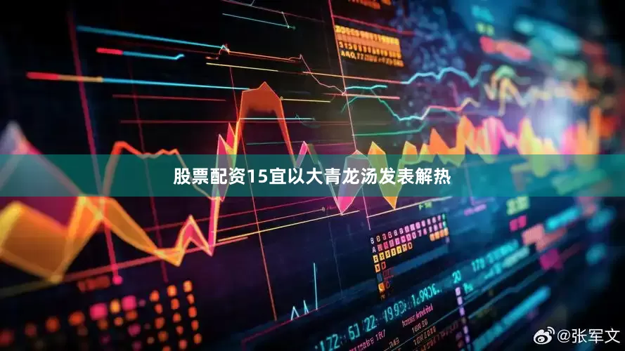 股票配资15宜以大青龙汤发表解热
