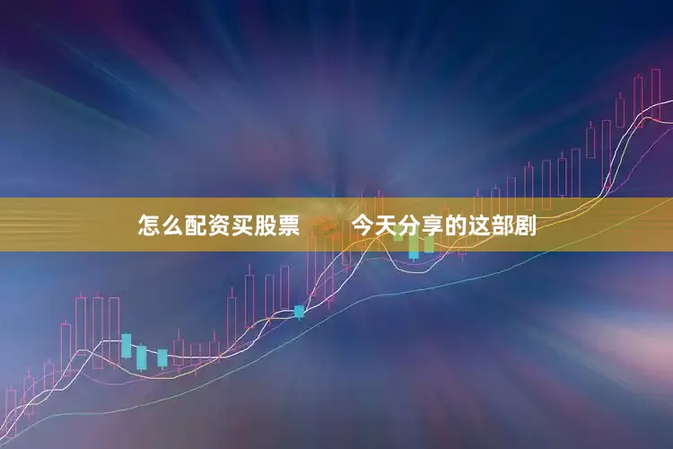 怎么配资买股票        今天分享的这部剧