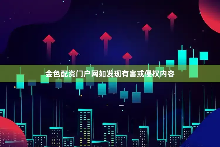 金色配资门户网如发现有害或侵权内容