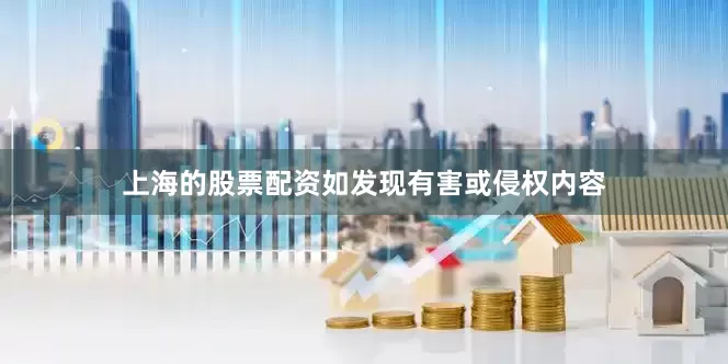 上海的股票配资如发现有害或侵权内容