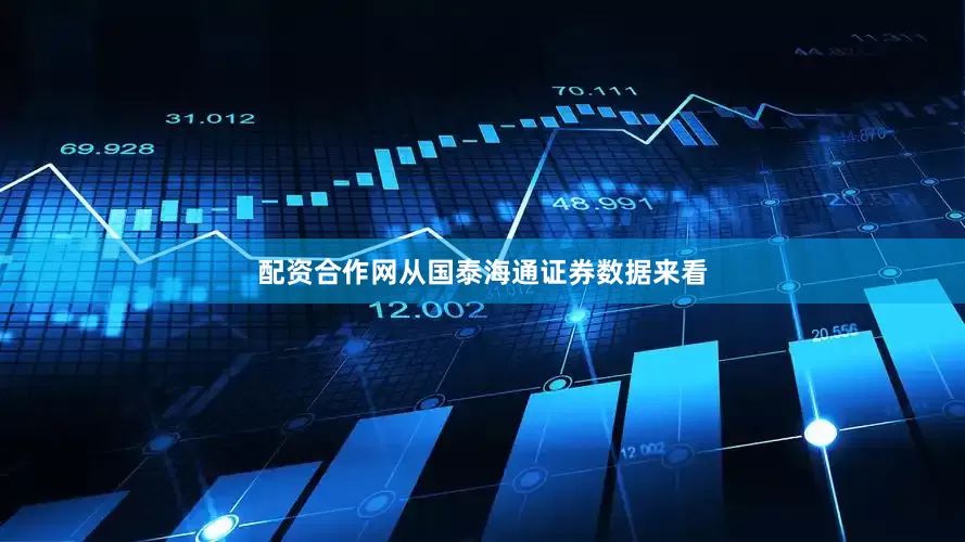 配资合作网从国泰海通证券数据来看