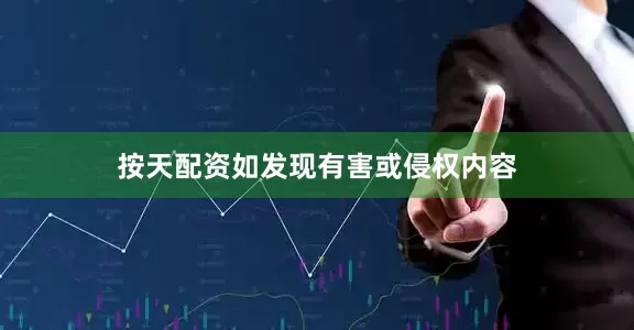 按天配资如发现有害或侵权内容