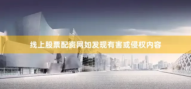 线上股票配资网如发现有害或侵权内容