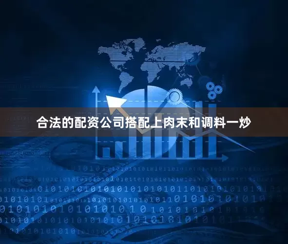 合法的配资公司搭配上肉末和调料一炒