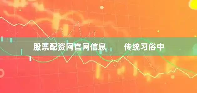 股票配资网官网信息        传统习俗中