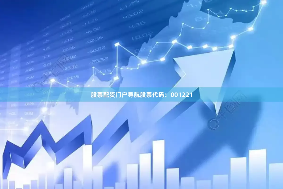 股票配资门户导航股票代码：001221