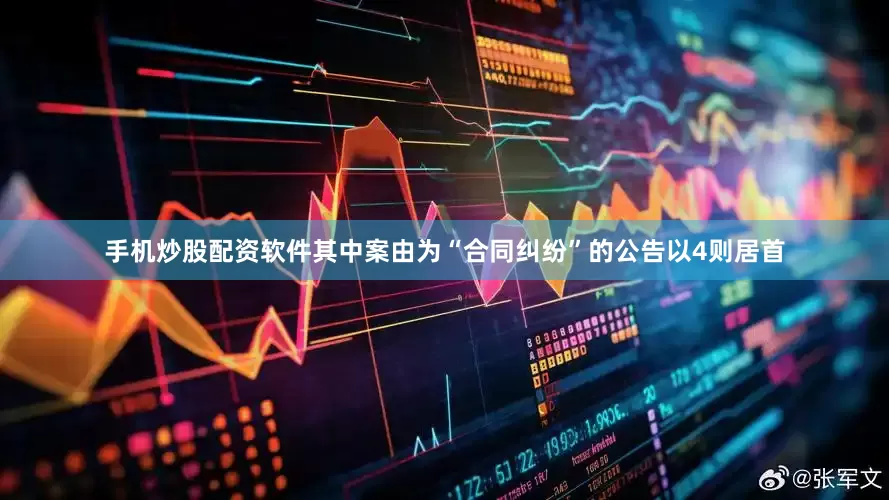 手机炒股配资软件其中案由为“合同纠纷”的公告以4则居首