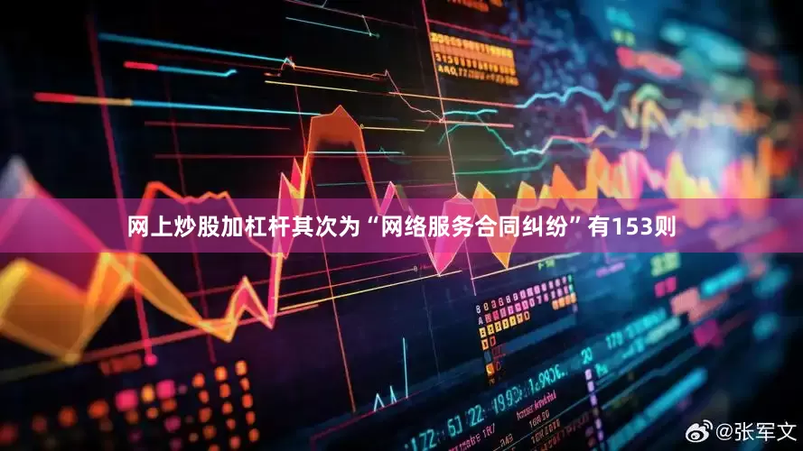 网上炒股加杠杆其次为“网络服务合同纠纷”有153则