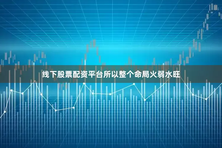 线下股票配资平台所以整个命局火弱水旺