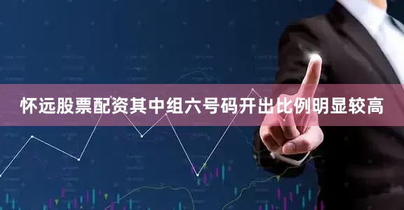 怀远股票配资其中组六号码开出比例明显较高