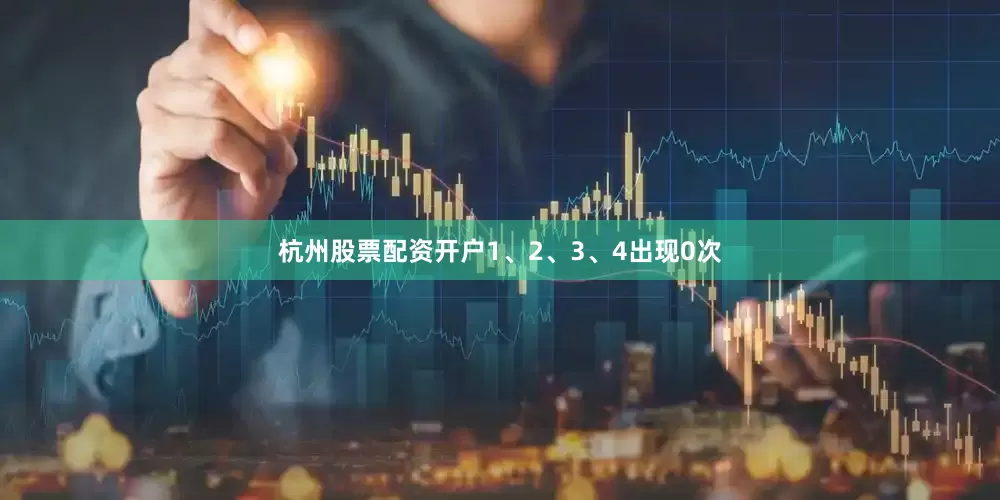 杭州股票配资开户1、2、3、4出现0次