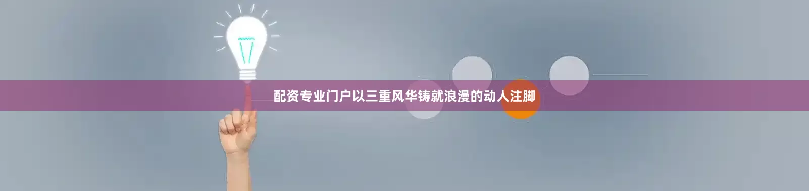 配资专业门户以三重风华铸就浪漫的动人注脚